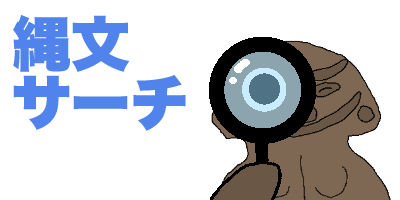 縄文サーチ