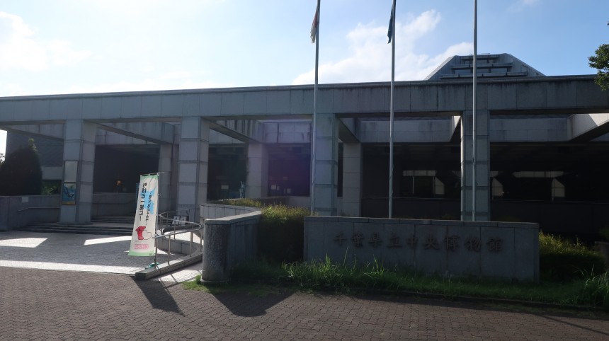 千葉県立中央博物館
