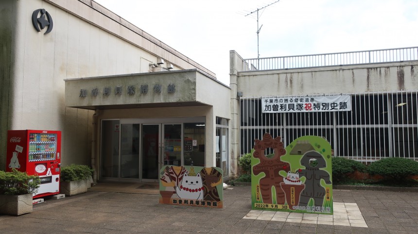 千葉市立加曽利貝塚博物館