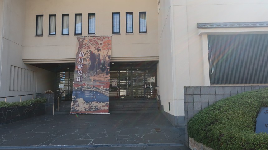 品川区立品川歴史館