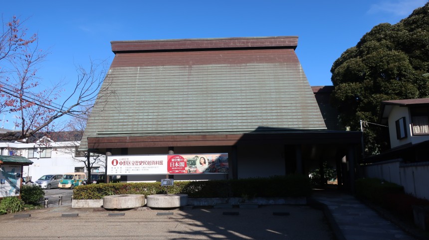 中野区立歴史民俗資料館