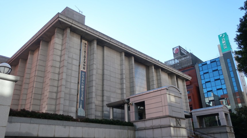 神奈川県立歴史博物館